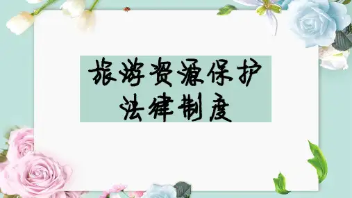 旅游资源保护法律制度