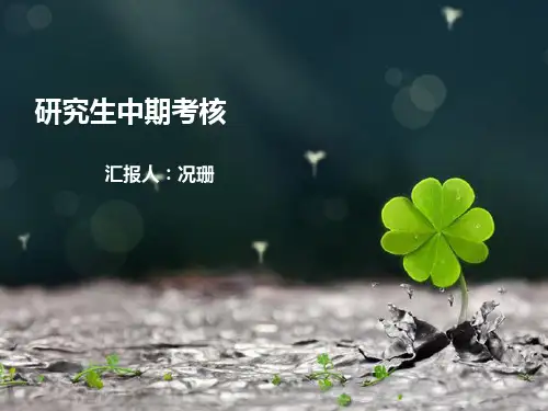 研究生中期考核