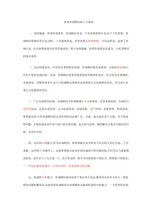 咨询顾问的十大要求