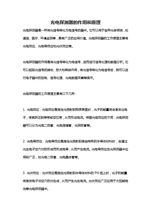 光电探测器的作用和原理