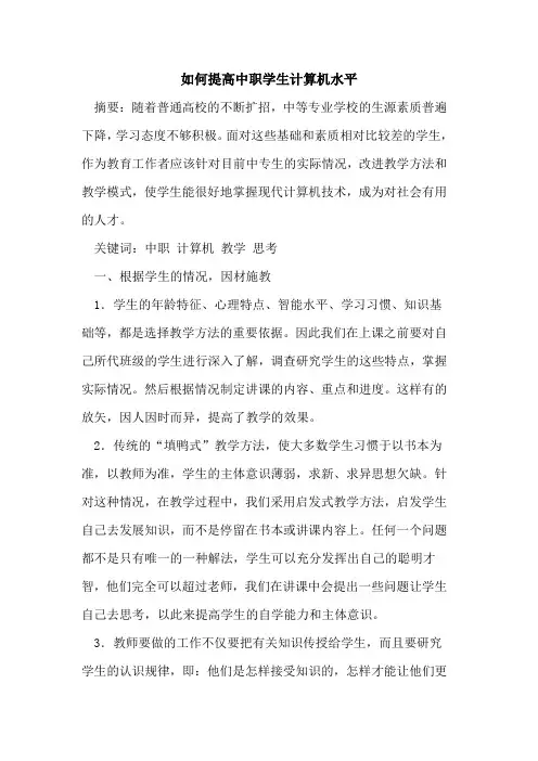 如何提高中职学生计算机水平