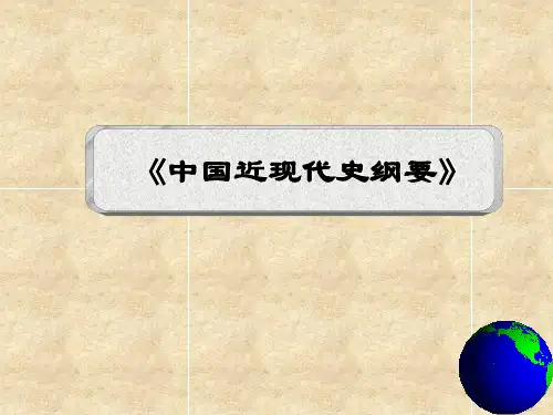 2017年中国近现代史纲要 上编综述