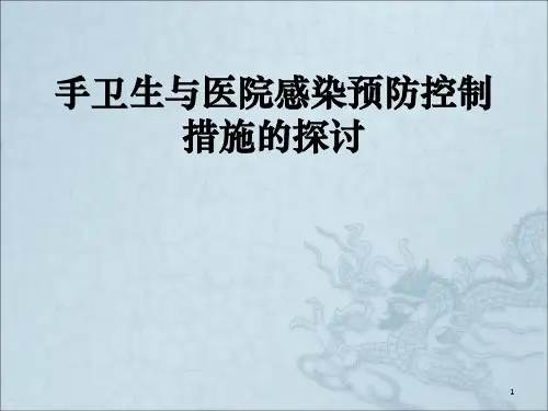 手卫生与医院感染的控制 ppt课件