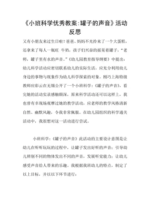 《小班科学优秀教案-罐子的声音》活动反思