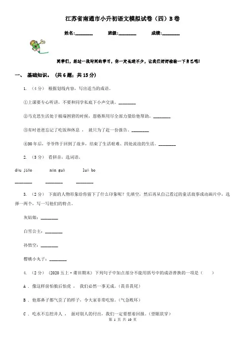 江苏省南通市小升初语文模拟试卷(四)B卷