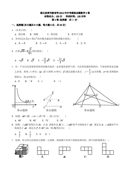 湖北省黄冈教育网2014年中考模拟试题数学C卷
