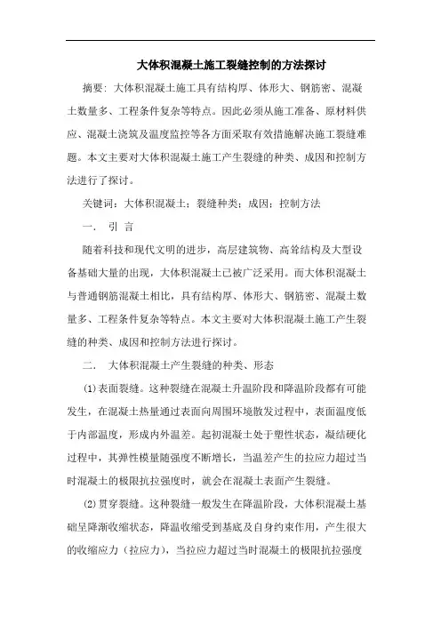 大体积混凝土施工裂缝控制方法