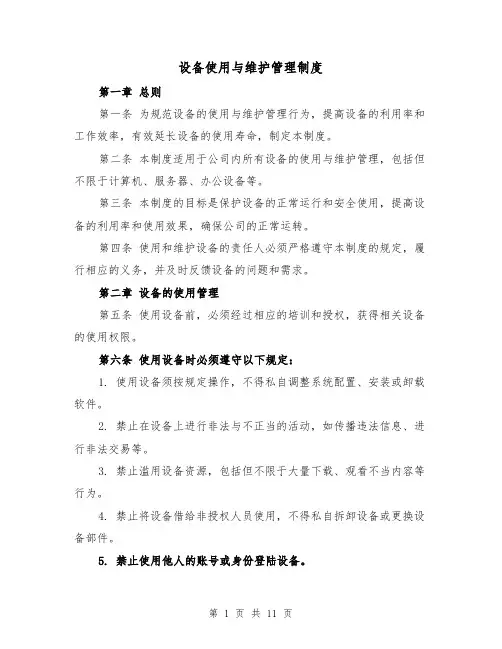 设备使用与维护管理制度（4篇）