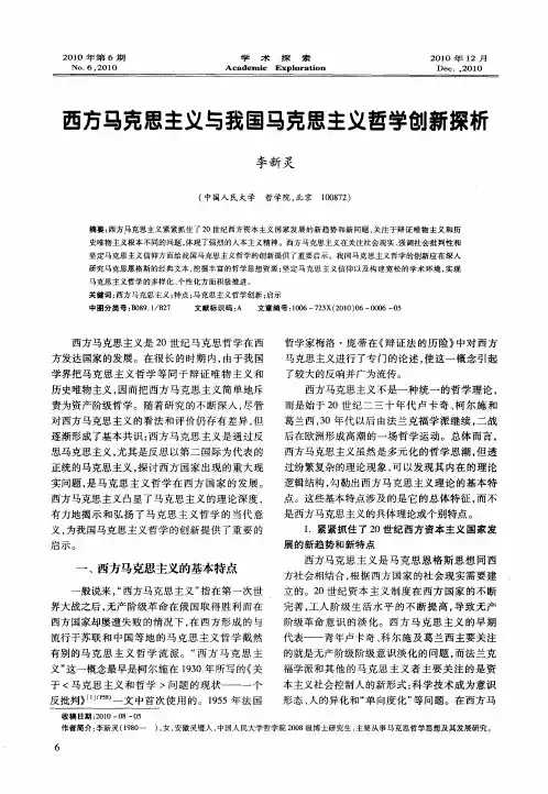 西方马克思主义与我国马克思主义哲学创新探析