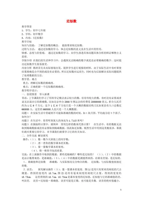 七级数学上册.近似数教学设计(新版)沪科版-课件