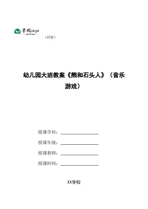 幼儿园大班教案《熊和石头人》(音乐游戏)