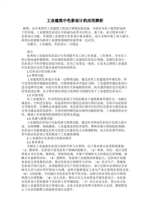 工业建筑中色彩设计的应用探析
