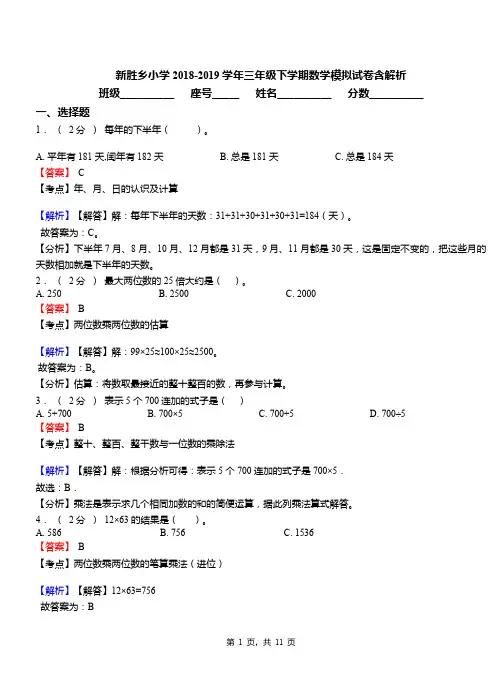 新胜乡小学2018-2019学年三年级下学期数学模拟试卷含解析
