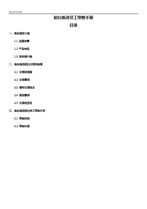 酒店连锁前台新进员工带教手册 2