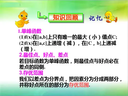 高中数学人教A版选修4-7 第一讲 优选法 三 黄金分割法——0.618法 名校课件【集体备课】