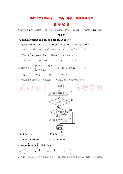 云南省保山一中2017-2018学年高一数学下学期期末考试试题
