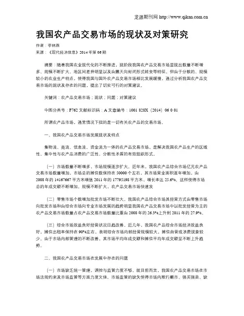 我国农产品交易市场的现状及对策研究