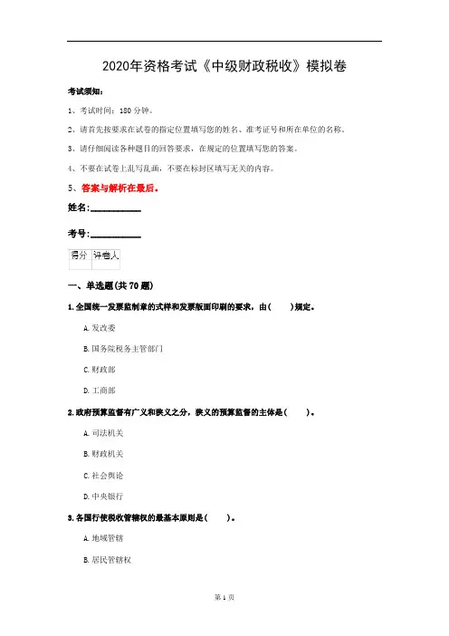 2020年资格考试《中级财政税收》模拟卷(第71套)