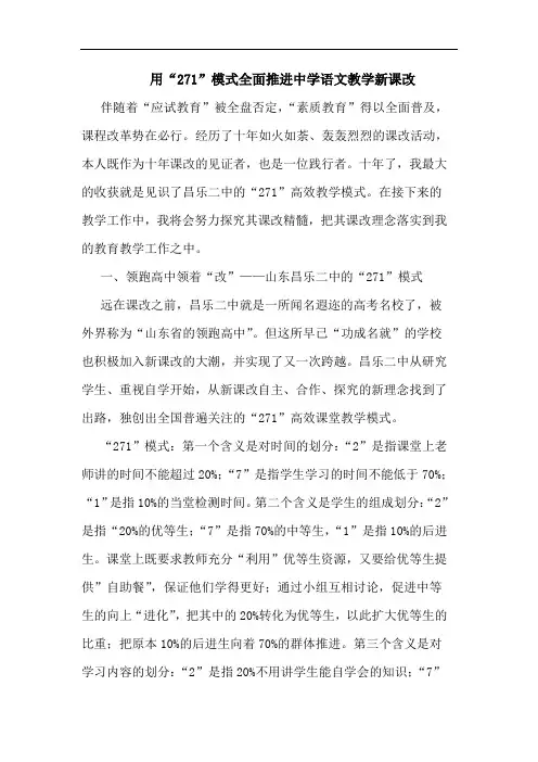 用“271”模式全面推进中学语文教学新课改论文