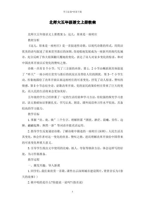 北师大五年级语文上册教案
