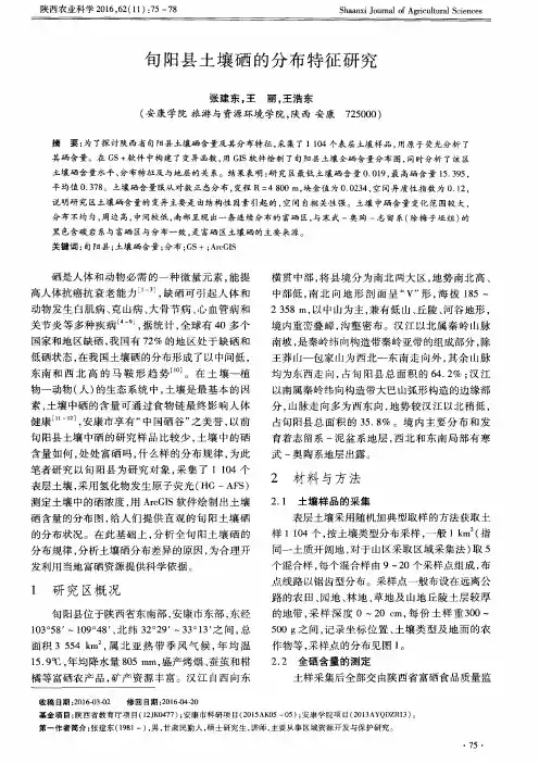 旬阳县土壤硒的分布特征研究
