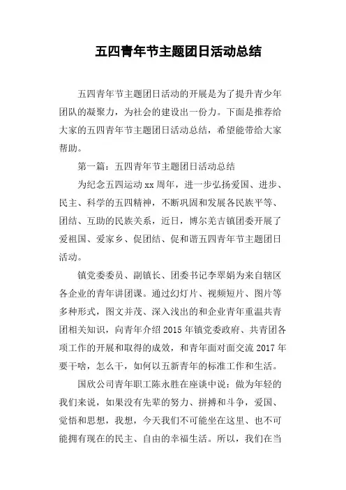 五四青年节主题团日活动总结