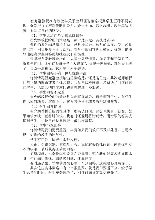 读《有效教学》有感——针对学生应答的不同情况采取不同的理答策略