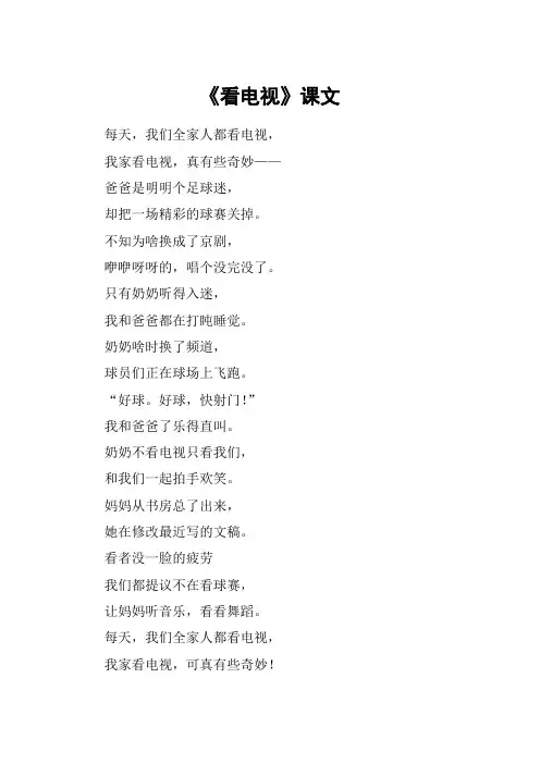 《看电视》课文