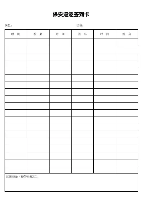 保安巡逻签到卡 (2).doc