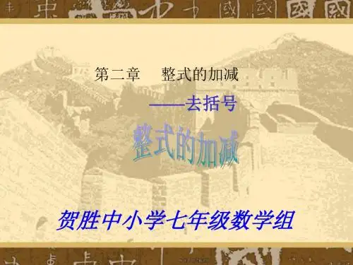 2.2.2整式的加减--——去括号71204