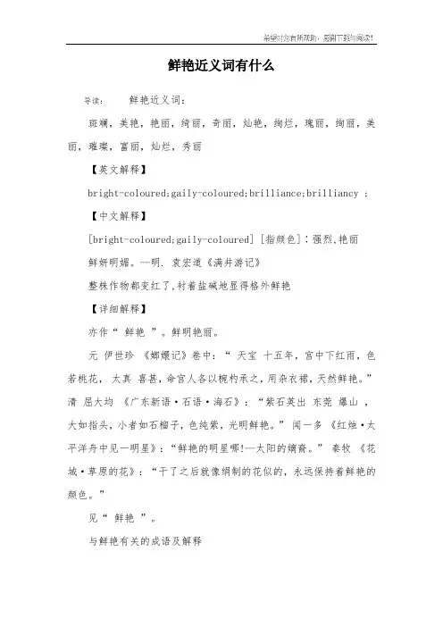鲜艳近义词有什么