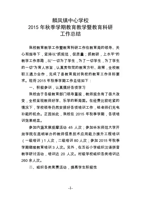 2015年秋季学期教育教学暨教育科研工作总结