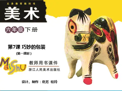 课巧妙的包装一六下美术PPT课件