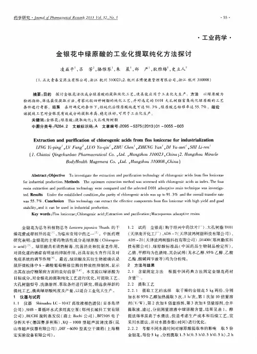 金银花中绿原酸的工业化提取纯化方法探讨