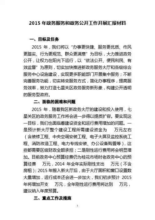 2015年政务服务和政务公开工作开展汇报材料