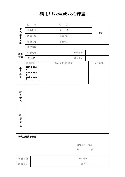硕士毕业生推荐表模板
