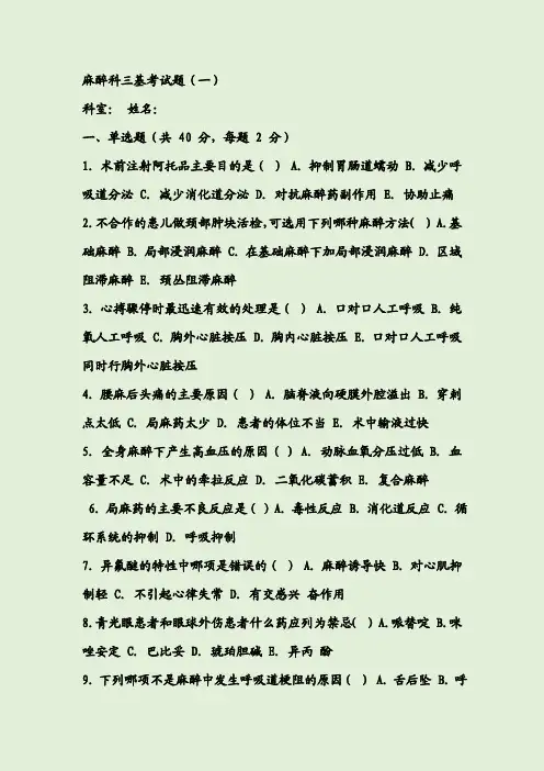 2020年麻醉科三基考试题