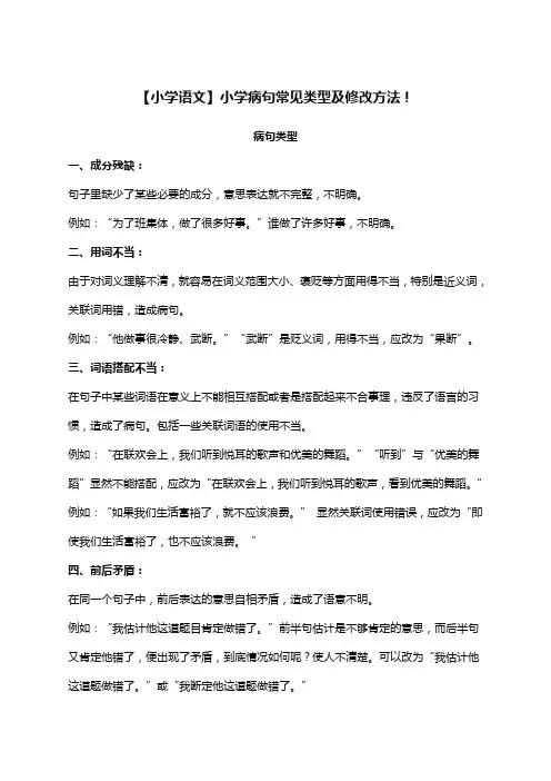 小学语文 小学病句常见类型及修改方法 