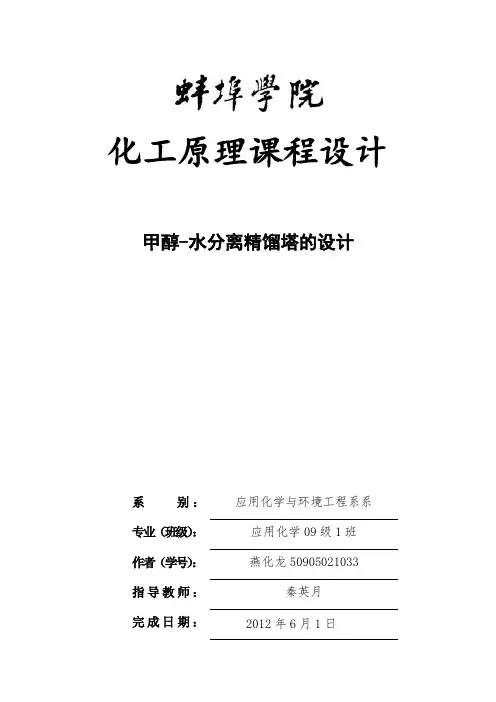 甲醇-水分离精馏塔设计 完整版