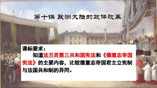 岳麓版高中历史必修一第三单元第10课《欧洲大陆的政体改革》课件(29张)(共29张PPT)