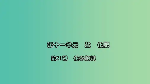中考化学 第1篇 考点聚焦 第21讲 化学肥料