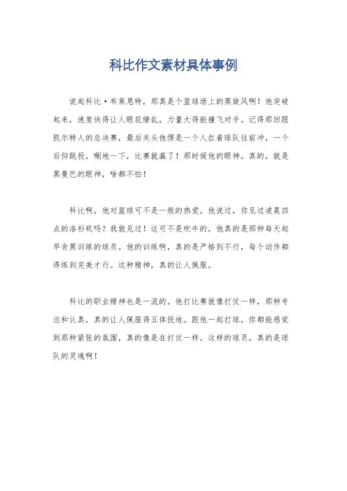 科比作文素材具体事例