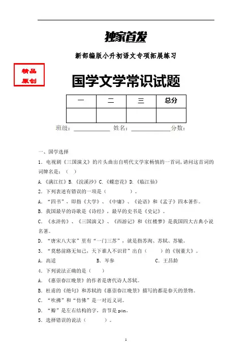 【国学知识】小学语文国学知识试题含答案 (6)
