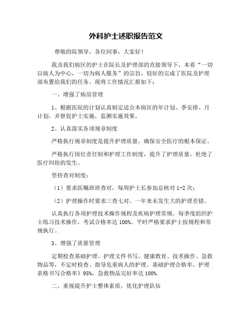 外科护士述职报告范文