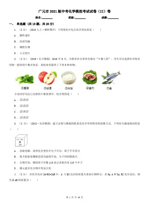 广元市2021版中考化学模拟考试试卷(II)卷