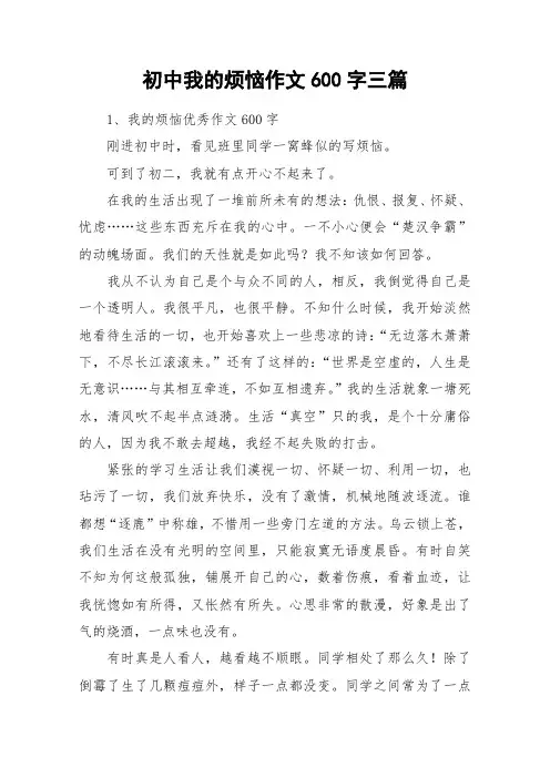 初中我的烦恼作文600字三篇_作文