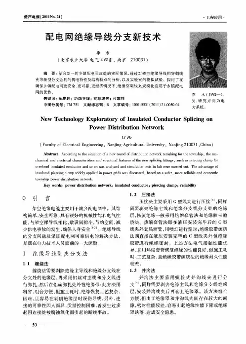 配电网绝缘导线分支新技术