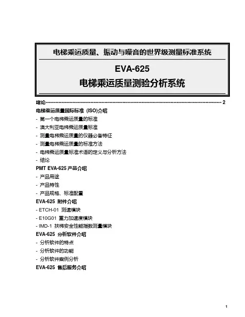 EVA-625电梯乘运质量测验分析系统