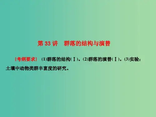高考生物大一轮复习 第九单元 生物与环境 第33讲 群落的结构与演替课件 新人教版