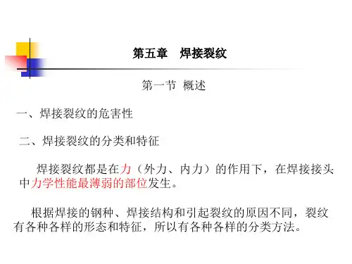 焊接裂纹分析